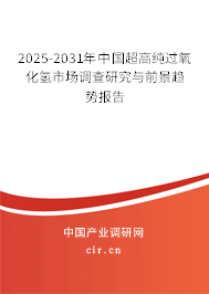 2025-2031年中國超高純過氧化氫市場調(diào)查研究與前景趨勢報告 2025-2031年中國超高純過氧化氫市場調(diào)查研究與前景趨勢報告