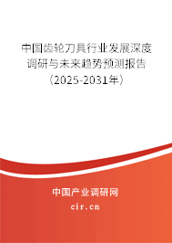中國齒輪刀具行業(yè)發(fā)展深度調研與未來趨勢預測報告（2025-2031年）