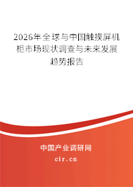 2026年全球與中國觸摸屏機(jī)柜市場(chǎng)現(xiàn)狀調(diào)查與未來發(fā)展趨勢(shì)報(bào)告 2026年全球與中國觸摸屏機(jī)柜市場(chǎng)現(xiàn)狀調(diào)查與未來發(fā)展趨勢(shì)報(bào)告