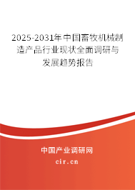 2025-2031年中國(guó)畜牧機(jī)械制造產(chǎn)品行業(yè)現(xiàn)狀全面調(diào)研與發(fā)展趨勢(shì)報(bào)告 2025-2031年中國(guó)畜牧機(jī)械制造產(chǎn)品行業(yè)現(xiàn)狀全面調(diào)研與發(fā)展趨勢(shì)報(bào)告