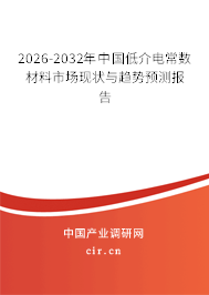 2025-2031年中國低介電常數(shù)材料市場現(xiàn)狀與趨勢預(yù)測報告