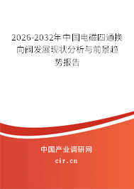 2026-2032年中國電磁四通換向閥發(fā)展現(xiàn)狀分析與前景趨勢報告
