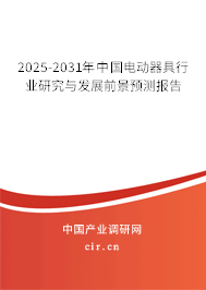 2025-2031年中國電動器具行業(yè)研究與發(fā)展前景預(yù)測報告