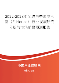 2022-2028年全球與中國(guó)電氣室(E-House)行業(yè)發(fā)展研究分析與市場(chǎng)前景預(yù)測(cè)報(bào)告 2022-2028年全球與中國(guó)電氣室(E-House)行業(yè)發(fā)展研究分析與市場(chǎng)前景預(yù)測(cè)報(bào)告