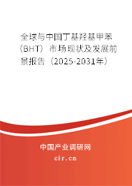 全球與中國丁基羥基甲苯(BHT)市場現(xiàn)狀及發(fā)展前景報告(2025-2031年) 全球與中國丁基羥基甲苯(BHT)市場現(xiàn)狀及發(fā)展前景報告(2025-2031年)