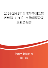 2026-2032年全球與中國二硫蘇糖醇（DTT）市場調(diào)研及發(fā)展趨勢報(bào)告