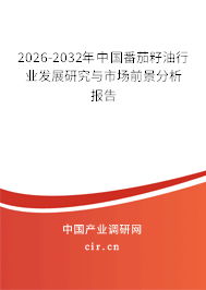 2026-2032年中國番茄籽油行業(yè)發(fā)展研究與市場前景分析報告 2026-2032年中國番茄籽油行業(yè)發(fā)展研究與市場前景分析報告
