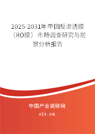 2025-2031年中國(guó)反滲透膜 （RO膜）市場(chǎng)調(diào)查研究與前景分析報(bào)告