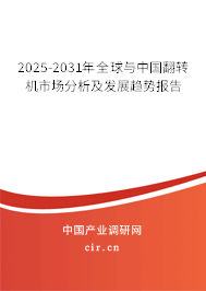 2025-2031年全球與中國翻轉(zhuǎn)機市場分析及發(fā)展趨勢報告