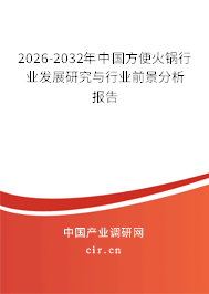 2026-2032年中國方便火鍋行業(yè)發(fā)展研究與行業(yè)前景分析報(bào)告 2026-2032年中國方便火鍋行業(yè)發(fā)展研究與行業(yè)前景分析報(bào)告