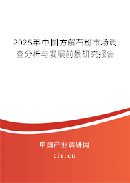 2025年中國(guó)方解石粉市場(chǎng)調(diào)查分析與發(fā)展前景研究報(bào)告
