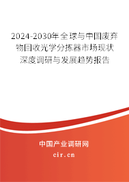 2024-2030年全球與中國廢棄物回收光學(xué)分揀器市場現(xiàn)狀深度調(diào)研與發(fā)展趨勢報告