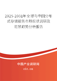 2025-2031年全球與中國(guó)分布式存儲(chǔ)服務(wù)市場(chǎng)現(xiàn)狀調(diào)研及前景趨勢(shì)分析報(bào)告 2025-2031年全球與中國(guó)分布式存儲(chǔ)服務(wù)市場(chǎng)現(xiàn)狀調(diào)研及前景趨勢(shì)分析報(bào)告
