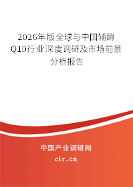 2026年版全球與中國輔酶Q10行業(yè)深度調(diào)研及市場前景分析報告 2026年版全球與中國輔酶Q10行業(yè)深度調(diào)研及市場前景分析報告