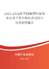 2025-2031年中國氟塑料增強合金液下泵市場現(xiàn)狀調(diào)研與前景趨勢報告 2025-2031年中國氟塑料增強合金液下泵市場現(xiàn)狀調(diào)研與前景趨勢報告