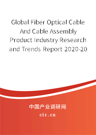 Global Fiber Optical Cable And Cable Assembly Product Industry Research and Trends Report 2020-2026 Global Fiber Optical Cable And Cable Assembly Product Industry Research and Trends Report 2020-2026
