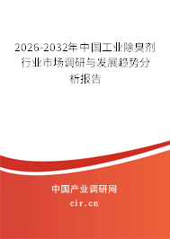 2026-2032年中國(guó)工業(yè)除臭劑行業(yè)市場(chǎng)調(diào)研與發(fā)展趨勢(shì)分析報(bào)告