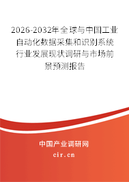 2026-2032年全球與中國工業(yè)自動化數(shù)據(jù)采集和識別系統(tǒng)行業(yè)發(fā)展現(xiàn)狀調(diào)研與市場前景預(yù)測報告