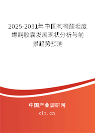 2025-2031年中國枸櫞酸坦度螺酮膠囊發(fā)展現(xiàn)狀分析與前景趨勢預(yù)測