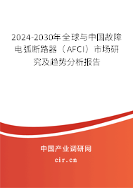 2024-2030年全球與中國故障電弧斷路器（AFCI）市場研究及趨勢分析報告