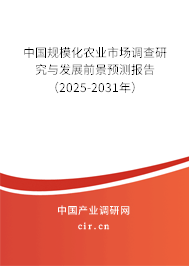 中國規(guī)?；r業(yè)市場調查研究與發(fā)展前景預測報告（2025-2031年）