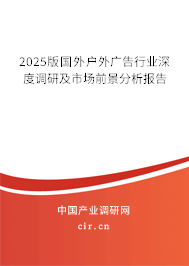 2025版國外戶外廣告行業(yè)深度調(diào)研及市場前景分析報告