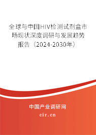 全球與中國HIV檢測(cè)試劑盒市場(chǎng)現(xiàn)狀深度調(diào)研與發(fā)展趨勢(shì)報(bào)告(2024-2030年) 全球與中國HIV檢測(cè)試劑盒市場(chǎng)現(xiàn)狀深度調(diào)研與發(fā)展趨勢(shì)報(bào)告(2024-2030年)