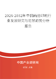 2026-2032年中國畫冊印刷行業(yè)發(fā)展研究與前景趨勢分析報告