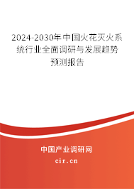 2024-2030年中國火花滅火系統(tǒng)行業(yè)全面調(diào)研與發(fā)展趨勢預(yù)測報告