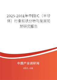 2025-2031年中國IC(半導(dǎo)體)行業(yè)現(xiàn)狀分析與發(fā)展前景研究報告 2025-2031年中國IC(半導(dǎo)體)行業(yè)現(xiàn)狀分析與發(fā)展前景研究報告