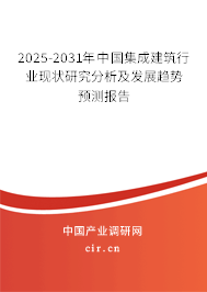 2025-2031年中國集成建筑行業(yè)現(xiàn)狀研究分析及發(fā)展趨勢預(yù)測報告