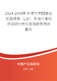 2024-2030年全球與中國激光直接成像（LDI）系統(tǒng)行業(yè)現(xiàn)狀調(diào)研分析與發(fā)展趨勢預測報告