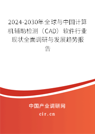2024-2030年全球與中國計算機輔助檢測（CAD）軟件行業(yè)現(xiàn)狀全面調研與發(fā)展趨勢報告