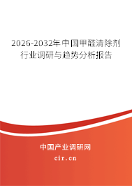 2026-2032年中國甲醛清除劑行業(yè)調(diào)研與趨勢分析報(bào)告 2026-2032年中國甲醛清除劑行業(yè)調(diào)研與趨勢分析報(bào)告
