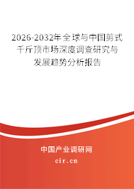 2025-2031年全球與中國剪式千斤頂市場深度調(diào)查研究與發(fā)展趨勢分析報(bào)告 2025-2031年全球與中國剪式千斤頂市場深度調(diào)查研究與發(fā)展趨勢分析報(bào)告