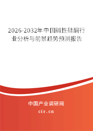 2026-2032年中國(guó)堿性硅酮行業(yè)分析與前景趨勢(shì)預(yù)測(cè)報(bào)告