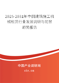 2025-2031年中國建筑施工機(jī)械租賃行業(yè)發(fā)展調(diào)研與前景趨勢報告