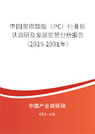 中國(guó)聚碳酸酯(PC)行業(yè)現(xiàn)狀調(diào)研及發(fā)展前景分析報(bào)告(2025-2031年) 中國(guó)聚碳酸酯(PC)行業(yè)現(xiàn)狀調(diào)研及發(fā)展前景分析報(bào)告(2025-2031年)