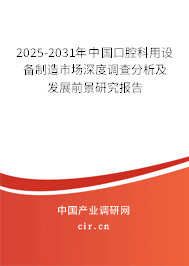 2025-2031年中國(guó)口腔科用設(shè)備制造市場(chǎng)深度調(diào)查分析及發(fā)展前景研究報(bào)告