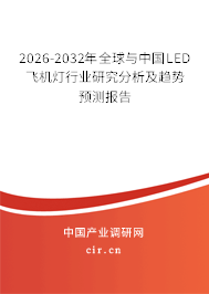 2026-2032年全球與中國(guó)LED飛機(jī)燈行業(yè)研究分析及趨勢(shì)預(yù)測(cè)報(bào)告