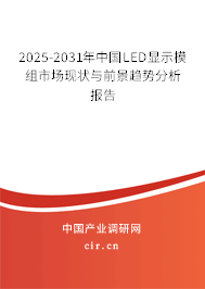 2025-2031年中國LED顯示模組市場現(xiàn)狀與前景趨勢分析報(bào)告