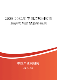 2025-2031年中國垃圾回收市場研究與前景趨勢預測