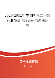 2025-2031年中國鄰苯二甲酸行業(yè)發(fā)展深度調研與未來趨勢 2025-2031年中國鄰苯二甲酸行業(yè)發(fā)展深度調研與未來趨勢