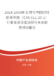 2024-2030年全球與中國(guó)鄰羥基苯甲腈（CAS 611-20-1）行業(yè)發(fā)展深度調(diào)研與未來趨勢(shì)預(yù)測(cè)報(bào)告