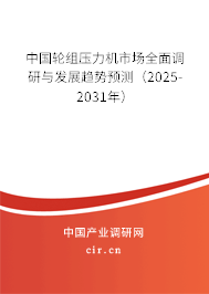 中國輪組壓力機市場全面調(diào)研與發(fā)展趨勢預測（2025-2031年）
