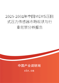 2025-2031年中國MEMS壓阻式壓力傳感器市場現(xiàn)狀與行業(yè)前景分析報告 2025-2031年中國MEMS壓阻式壓力傳感器市場現(xiàn)狀與行業(yè)前景分析報告