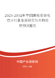 2025-2031年中國面板安裝電位計行業(yè)發(fā)展研究與市場前景預測報告