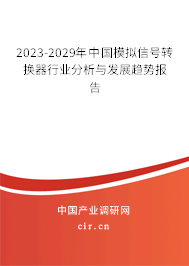 2023-2029年中國模擬信號轉(zhuǎn)換器行業(yè)分析與發(fā)展趨勢報告