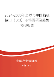 2024-2030年全球與中國(guó)腦機(jī)接口(BCI)市場(chǎng)調(diào)研及趨勢(shì)預(yù)測(cè)報(bào)告 2024-2030年全球與中國(guó)腦機(jī)接口(BCI)市場(chǎng)調(diào)研及趨勢(shì)預(yù)測(cè)報(bào)告