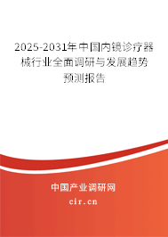 2025-2031年中國內鏡診療器械行業(yè)全面調研與發(fā)展趨勢預測報告